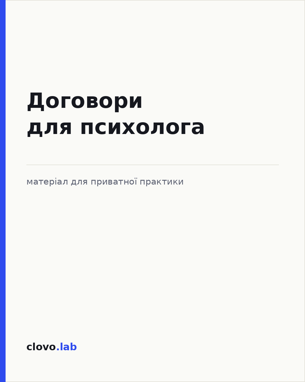 Обкладинка «Пакет документів приватної практики психолога-ФОП»